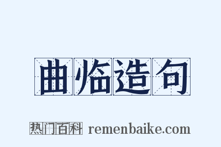 曲临造句是什么意思的图片